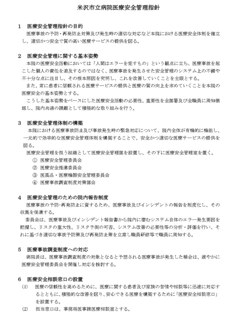 米沢市立病院医療安全管理指針