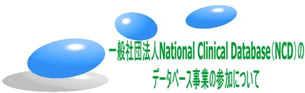 一般社団法人National Clinical Database（NCD）のデータベース事業の参加について